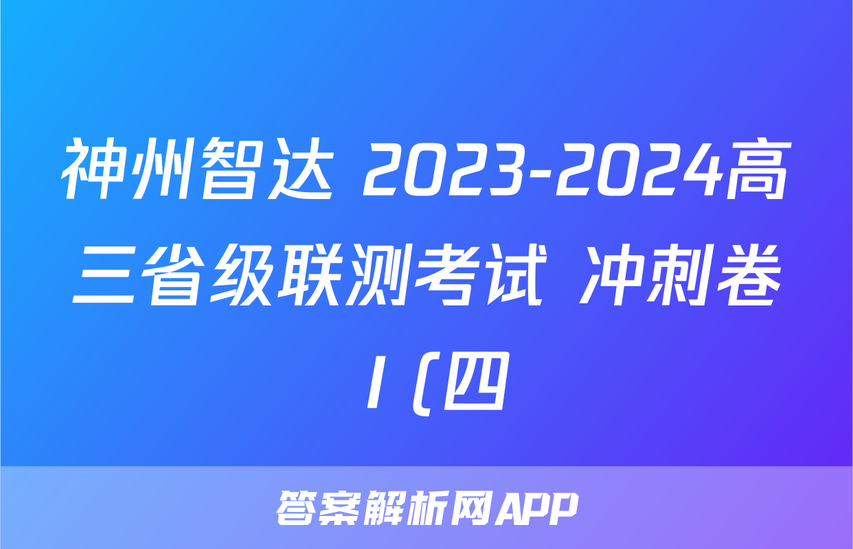 神州智达 2023-2024高三省级联测考试 冲刺卷Ⅰ(四)4历史答案